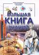 Большая книга знаний.Иллюстр.энциклопедия школьника, Климов Андрей Анатольевич 
