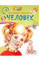Энциклопедия дошкольника. Человек. К2169Р. Каспарова Ю., Каспарова Ю. 