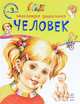Энциклопедия дошкольника. Для малышей от 3 лет. Человек, Каспарова Юлия Вадимовна 