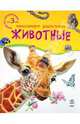 Энциклопедия дошкольника. Для малышей от 3 лет. Животные, Каспарова Юлия Вадимовна 
