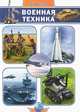 Военная техника. Энциклопедия, Климов Андрей Анатольевич 