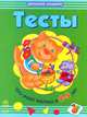 Что знает малыш в 4-5 лет. Развивающая литература, Коваль Наталья Николаевна 