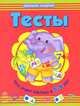 Тесты. Что знает малыш в 5-6 лет, С. А. Игнатьева 