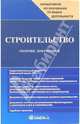 Строительство: Сборник документов, Жуковская Ксения 