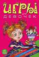 Игры для девочек. Развивающая литература, Гордиенко Сергей Анатольевич, Гордиенко Наталья 