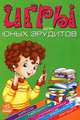Игры для юных эрудитов. Развивающая литература, Гордиенко Сергей Анатольевич, Гордиенко Наталья 