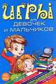 Игры для девочек и мальчиков. Развивающая литература, Гордиенко Сергей Анатольевич, Гордиенко Наталья 