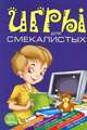 Игры для смекалистых. Развивающая литература, Гордиенко Сергей Анатольевич, Гордиенко Наталья 