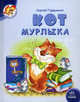 Кот мурлыка, Гордиенко Сергей Анатольевич 