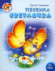 Светлячок. Песенка светлячка, Гордиенко Сергей Анатольевич 