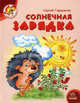 Светлячок. Солнечная зарядка. Гордиенко С., Гордиенко Сергей Анатольевич 