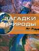 Загадки природы. Энциклопедия., М. С. Рассоха-Дисс 