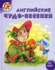 Светлячок. Английские чудо-песенки, Гордиенко Сергей Анатольевич 
