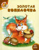 Светлячок. Золотая копилочка, С. Гордиенко 