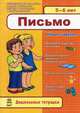 Дошкольные тетрадки, 'Письмо 5-6 лет', учебная литература, Конопленко И.И. 