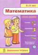 Математика. 5-6 лет, 