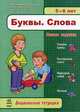 Дошкольные тетрадки. Буквы. Слова 5-6 лет, Конопленко И.И. 