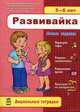 Дошкольные тетрадки, 'Разивайка 5-6 лет', учебная литература, Конопленко И.И. 
