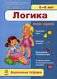 Дошкольные тетрадки, 'Логика 5-6 лет', учебная литература, 