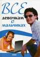 Все девочкам о мальчиках, Зотова Наталья Викторовна 