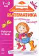 Помощник для домашних заданий. Математика по страницам календаря 7-8 лет: рабочая тетрадь, Т. А. Бугаева, О. В. Чирик-Степанова 