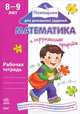 Помощник для домашних заданий. Математика и окружаюшая природа 8-9 лет: рабочая тетрадь, Т. А. Бугаева, О. В. Чирик-Степанова 