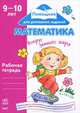 Помощник для домашних заданий. Математика вокруг земного шара 9-10 лет: рабочая тетрадь, Т. А. Бугаева, О. В. Чирик-Степанова 