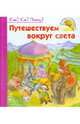 Что? Как? Почему?, 'Путешествуем вокруг света', книжки-игрушки К7128Р., Н. Коваль 