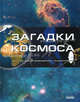 Энциклопедия загадок, 'Загадки космоса' Р11456Р. Рассоха-Дисс М.С., Рассоха-Дисс М.С. 