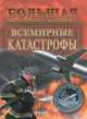 Всемирные катастрофы. Большая иллюстрированная энциклопедия, Стадник Александр Григорьевич 