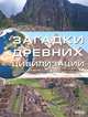 Загадки древних цивилизаций. Детская иллюстрированная энциклопедия, М. С. Рассоха-Дисс 