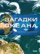 Загадки океана. Детская иллюстрированная энциклопедия, М. С. Рассоха-Дисс 