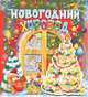 Новогодний хоровод. Сказки, стихи, песни, загадки, Александр Афанасьев, Александр Пушкин, Афанасий Фет, Сергей Гордиенко 