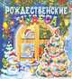Новый год, 'Рождественские чудеса', Гордиенко С.А. 