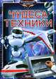 Чудеса техники. Энциклопедия, Батий Яна Александровна 
