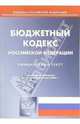 Бюджетный кодекс Российской Федерации, 