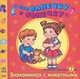 Про Ванечку и Сонечку. Знакомимся с животными. Развивающая тетрадь для занятий с ребенком от 2 лет, Дорохова Е.М., Шилоносова Т.А. 