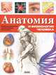Анатомия и физиология человека. Энциклопедия, Батий Яна Александровна 