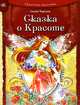 Сказочная тропинка, Сказка о Красоте, Гордиенко Сергей 