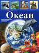 Иллюстрированная энциклопедия школьника. Океан. Р11675Р., О. М. Утевская 