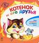 Смешные малыши, 'Котенок и его друзья', книжки-картонки К11322Р., Каспарова Юлия Вадимовна 