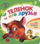 Теленок и его друзья (+ раскраска), Каспарова Юлия Вадимовна 