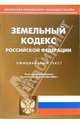 Земельный кодекс Российской Федерации, 