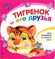 Смешные малыши, 'Тигренок и его друзья', книжки-картонки К11324Р., Каспарова Юлия Вадимовна 