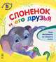 Смешные малыши, 'Слоненок и его друзья', книжки-картонки К7476Р., Каспарова Юлия Вадимовна 