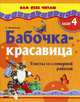Сам себе читаю. Бабочка-красавица. Шаг 4. Тексты со словарной работой. К11300Р, Светлана Игнатьева 