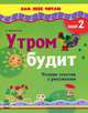 Сам себе читаю. Утром будит. Чтение текстов с рисунками. Шаг 2. К11298Р, Светлана Игнатьева 