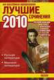 Лучшие сочинения 2010 по новейшим программам. Русская литература. Мировая литература. 5-11 классы. Рекомендации, доклады, сочинения, рефераты, Филипченко М. 