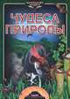 Чудеса природы. Энциклопедия, Стадник Александр Григорьевич 