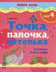 Пишем сами. Точка, палочка, петелька. Элементы букв и цифр. Шаг 4, Игнатьева Светлана Анатольевна 
